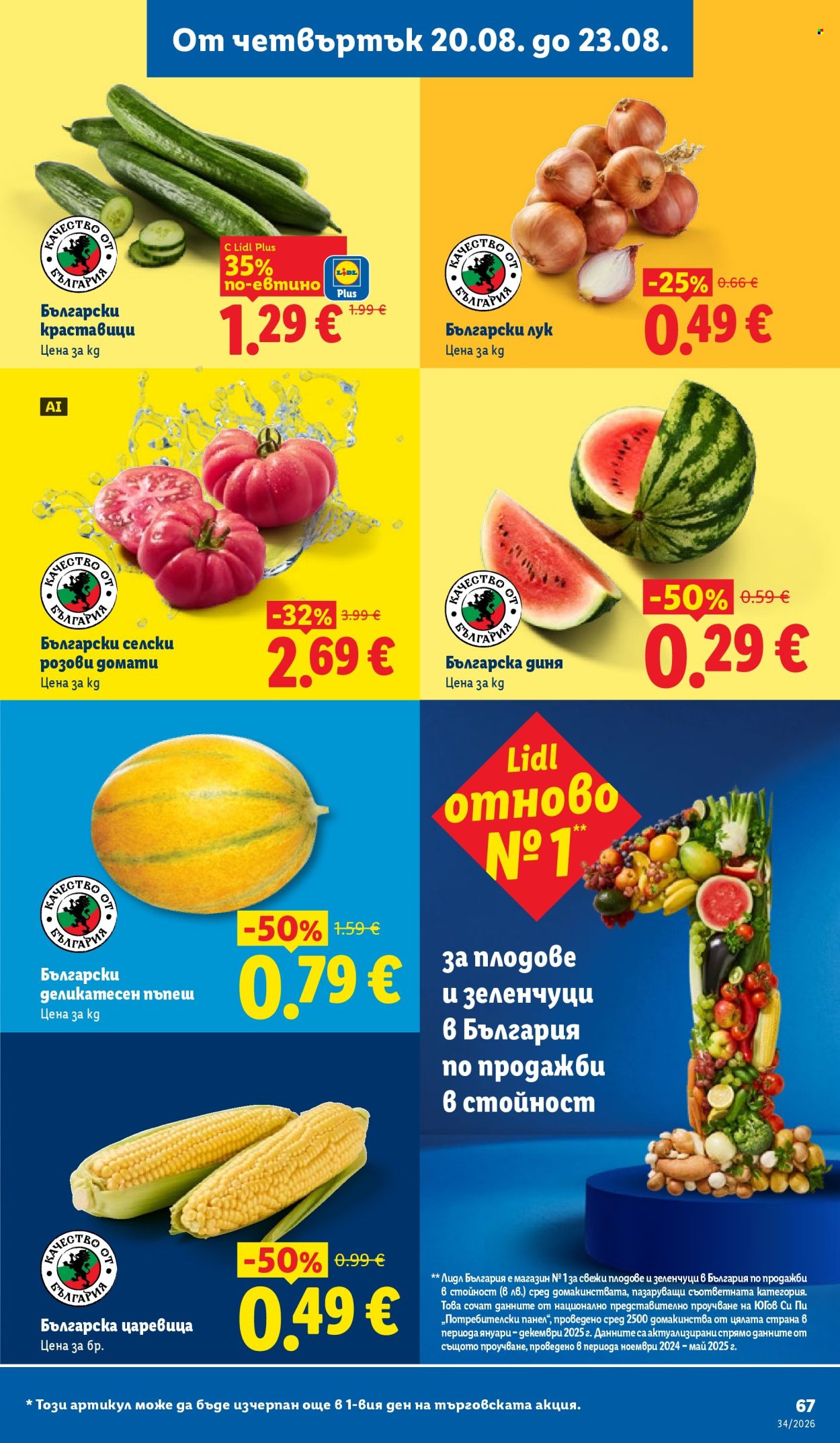 Брошура на Лидл - 17.08.2026 - 23.08.2026. Страница 67