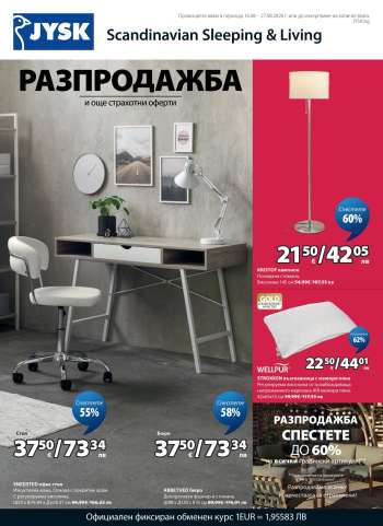 Брошура на JYSK - 16.08.2026 - 27.08.2026.