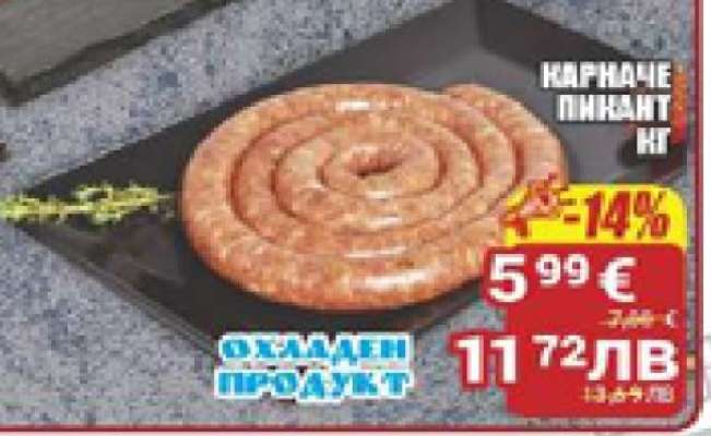 КАРНАЧЕ ПИКАНТ КГ