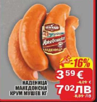 Наденица Македонска Крум Мушев кг
