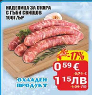 Наденица за скара с гъби Свищов