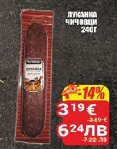 Луканка Чичовци 240г