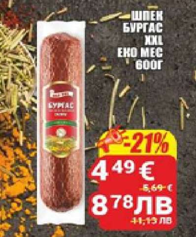 ШПЕК БУРГАС ХЛ XL ЕКО МЕС 600Г