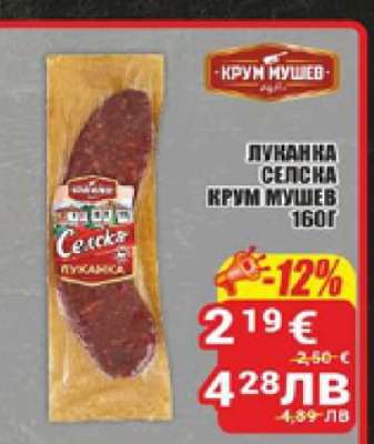 ЛУКАНКА СЕЛСКА КРЪМ МУШЕВ 160Г