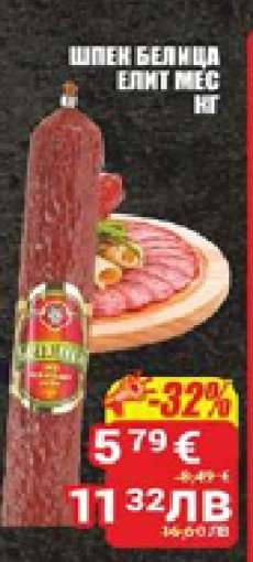 Шпек Белица
