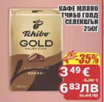 Кафе мляно Тchibo Gold Selection 250g