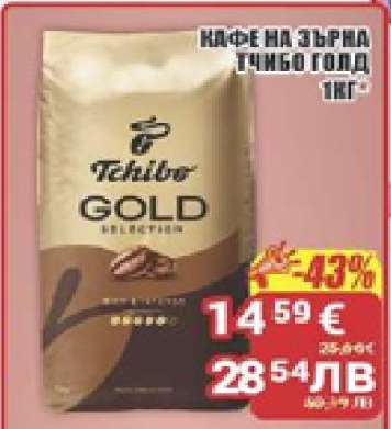 Кафе на зърна Tchibo Gold 1kg