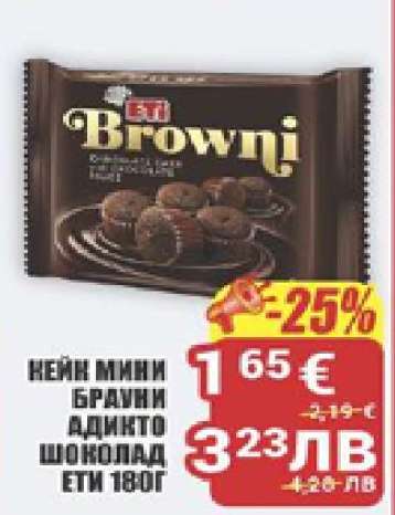 КЕЙК МИНИ БРАУНИ АДИКТО ШОКОЛАД ЕТИ 180Г