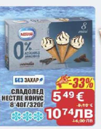 Сладолед Нестле Конус 8*40г/320г