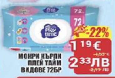 Мокри кърпи Плей Тайм