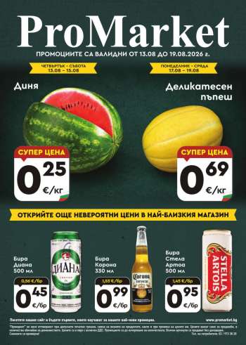Брошура на ПроМаркет - 13.08.2026 - 19.08.2026.