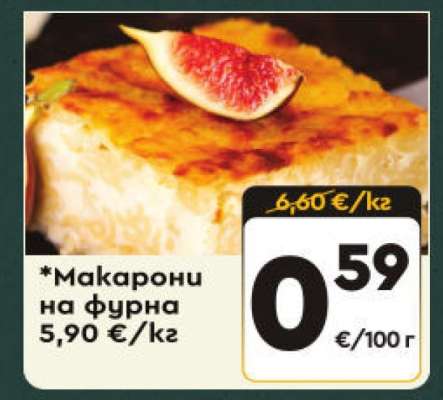 Макарони на фурна