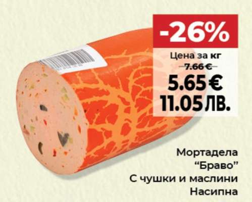 Мортадела “Браво”