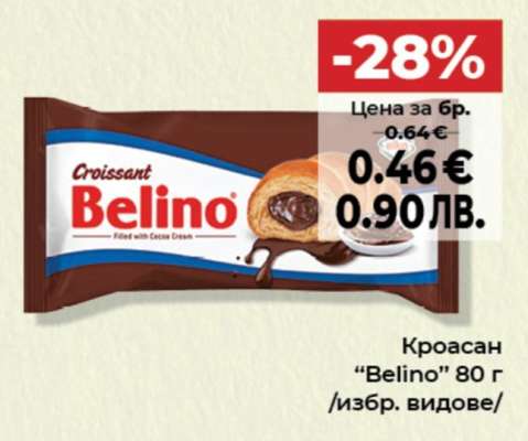 КРОАСАН БЕЛИНО