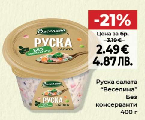 Руска салата ВЕСЕЛИНА