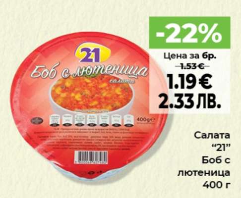 Салата “21”