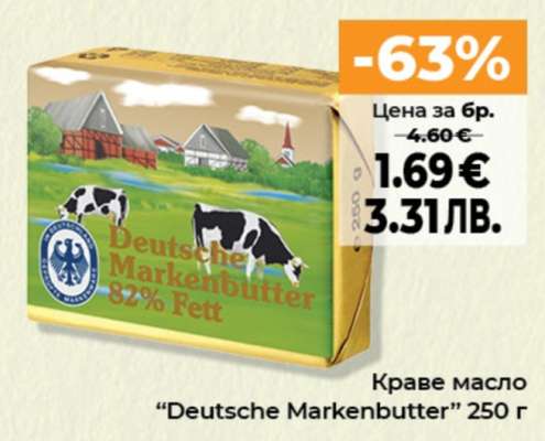 Краве масло "Deutsche Markenbutter" 250 г