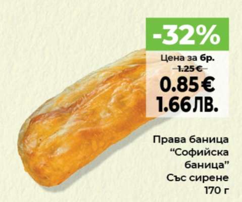 Права баница "Софийска баница"