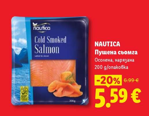 NAUTICA Пушена сьомга