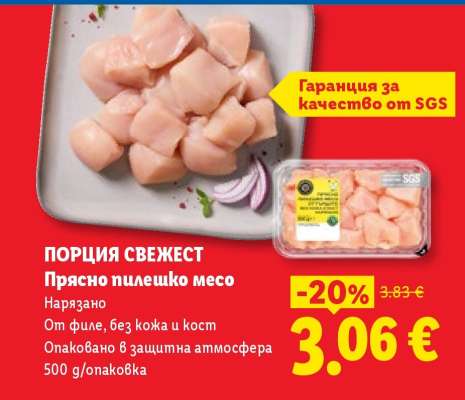 ПОРЦИЯ СВЕЖЕСТ Прясно пилешко месо
