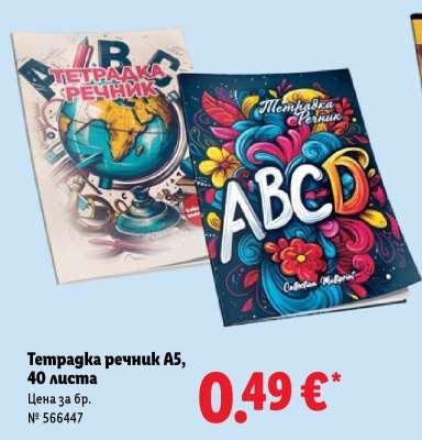 Тетрадка речник A5, 40 листа