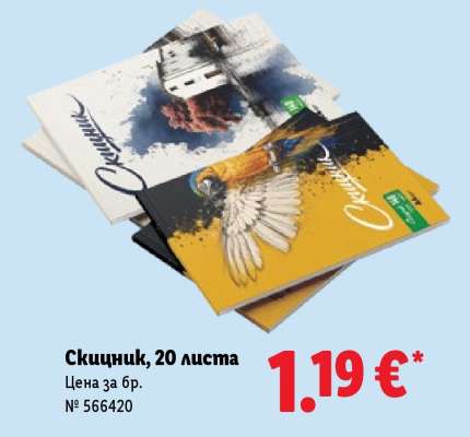 Скицник, 20 листа