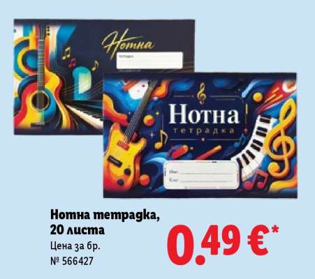 Нотна тетрадка, 20 листа