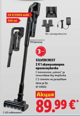 Silvercrest 2 в 1 акумулаторна прахосмукачка