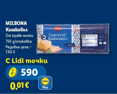 MILBONA Кашкавал