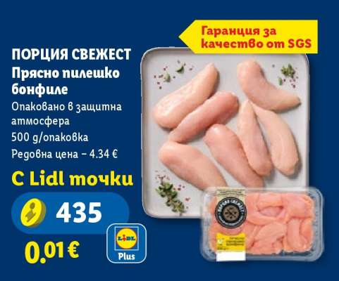 ПОРЦИЯ СВЕЖЕСТ Прясно пилешко бонфиле