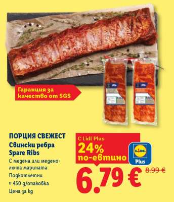 ПОРЦИЯ СВЕЖЕСТ Свински ребра Spare Ribs