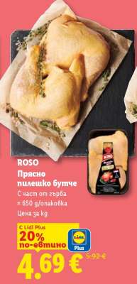 ROSO Прясно пилешко бутче