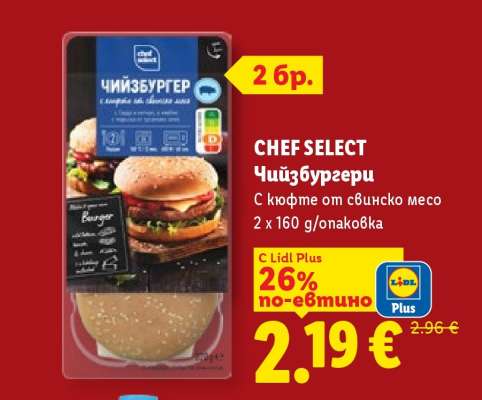 CHEF SELECT Чийзбургери
