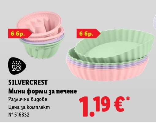 SILVERCREST Мини форми за печене