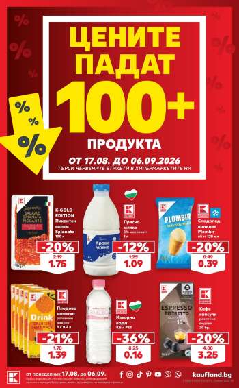 Брошура на Кауфланд - 17.08.2026 - 06.09.2026.