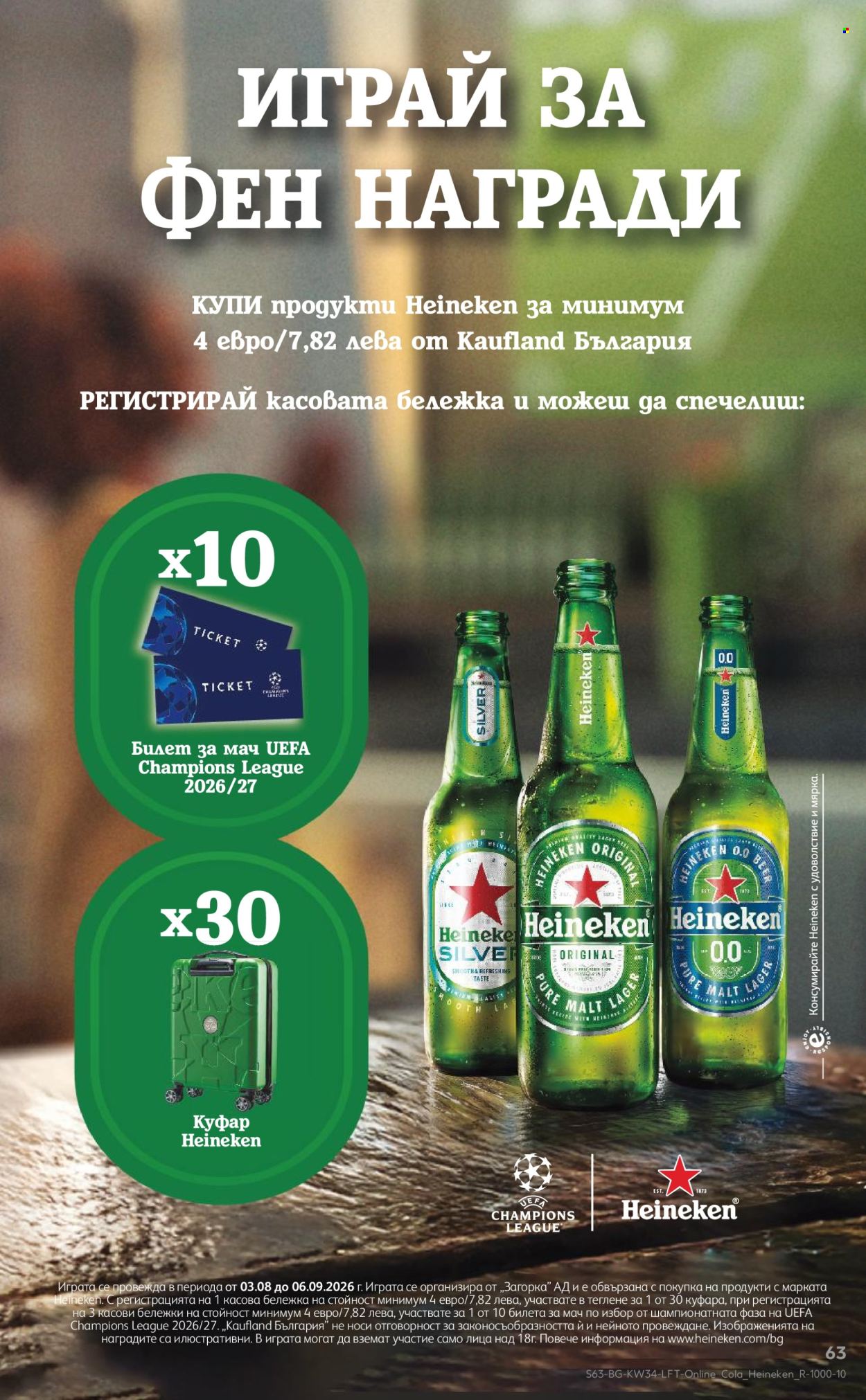 Брошура на Кауфланд - 18.08.2026 - 23.08.2026. Страница 63