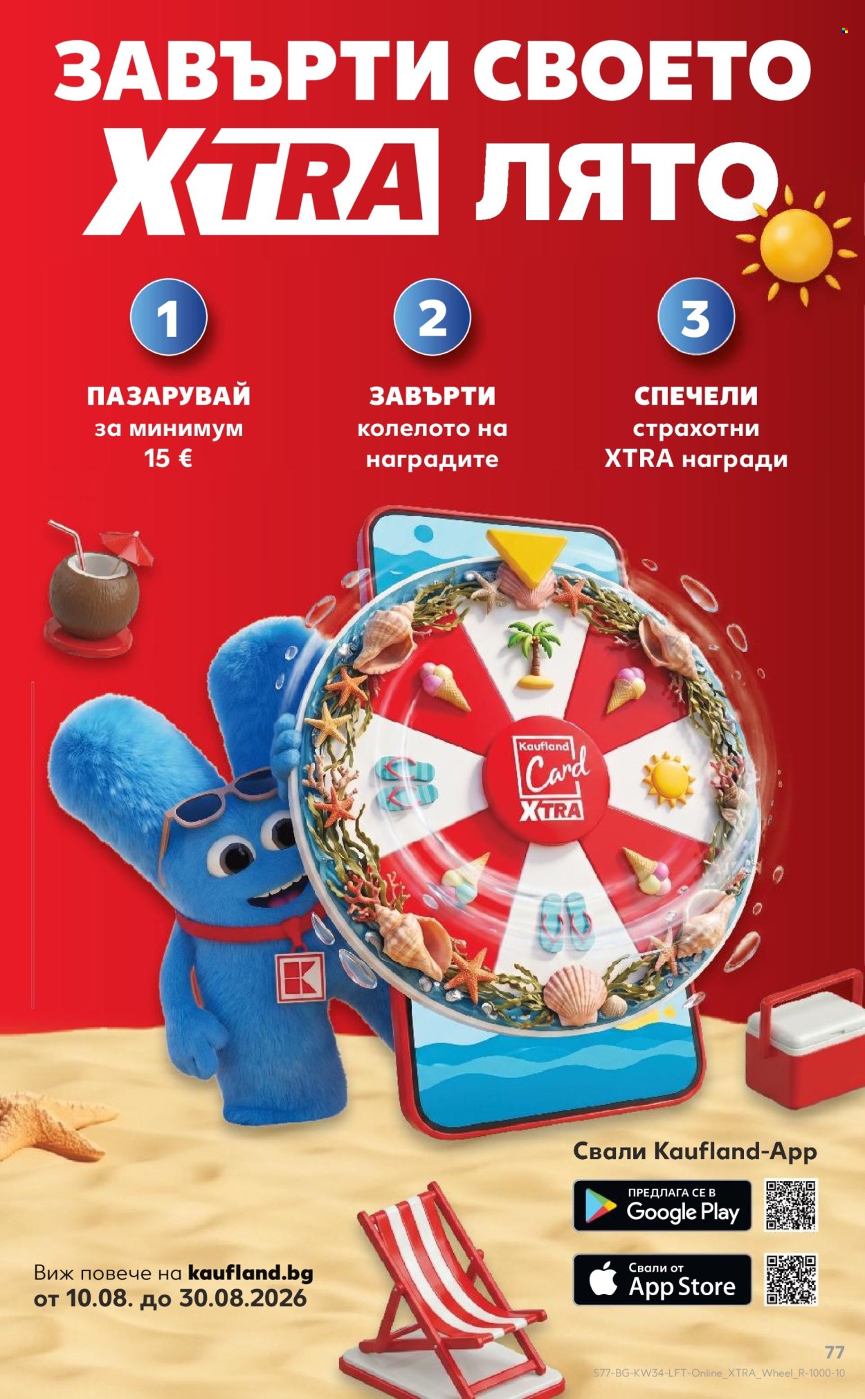 Брошура на Кауфланд - 18.08.2026 - 23.08.2026. Страница 77