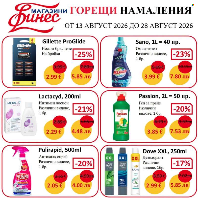 Брошура на Финес магазини - 13.08.2026 - 28.08.2026.
