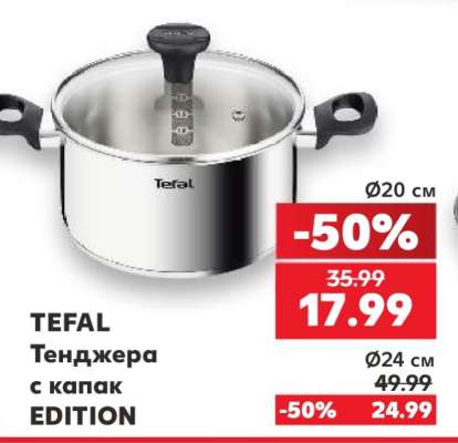 TEFAL Тенджера с капак EDITION