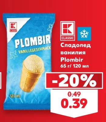 Сладолед ванилия Plombir