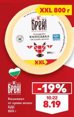 Кашкавал от краве мляко БДС
