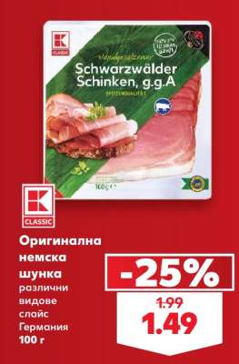 Оригинална немска шунка