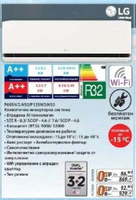 LG Климатична инверторна система