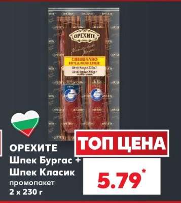 ОРЕХИТЕ Шпек Бургас + Шпек Класик