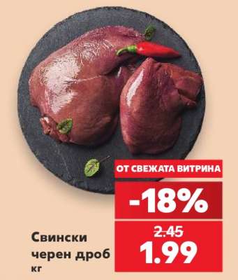 Свински черен дроб кг