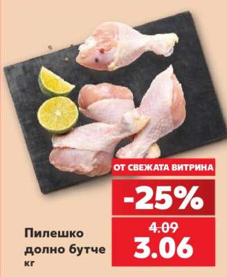 Пилешко долно бутче кг