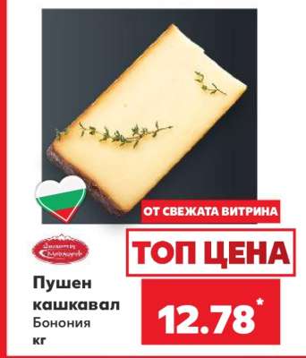 Пушен кашкавал