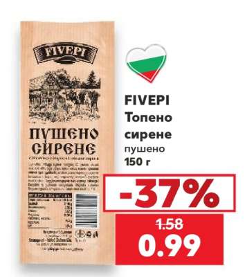 FIVEPI Топено сирене