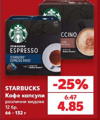 STARBUCKS Кафе капсули