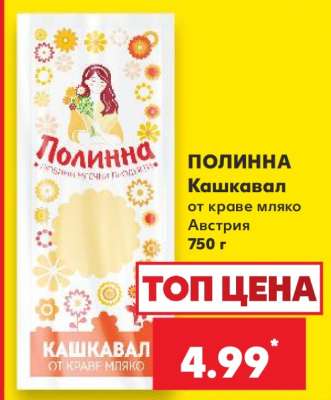 ПОЛИННА Кашкавал